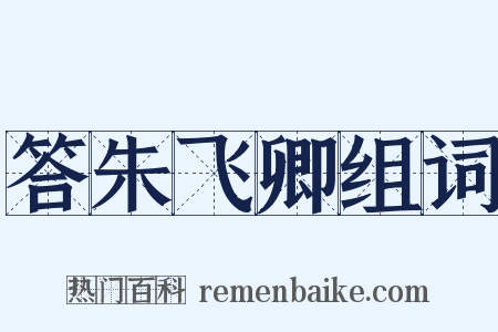 答朱飞卿组词是什么意思的图片